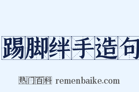 踢脚绊手造句是什么意思的图片